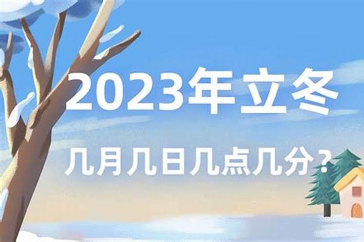 今年立冬是哪一天几点啊？