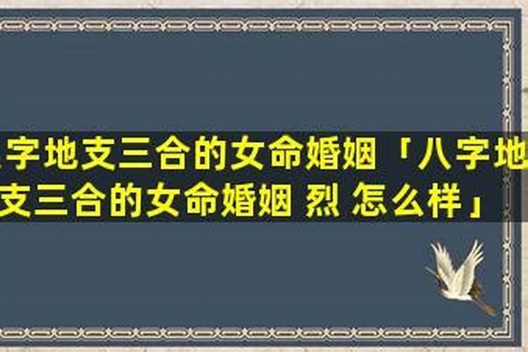 八字婚姻里三合是什么意思？