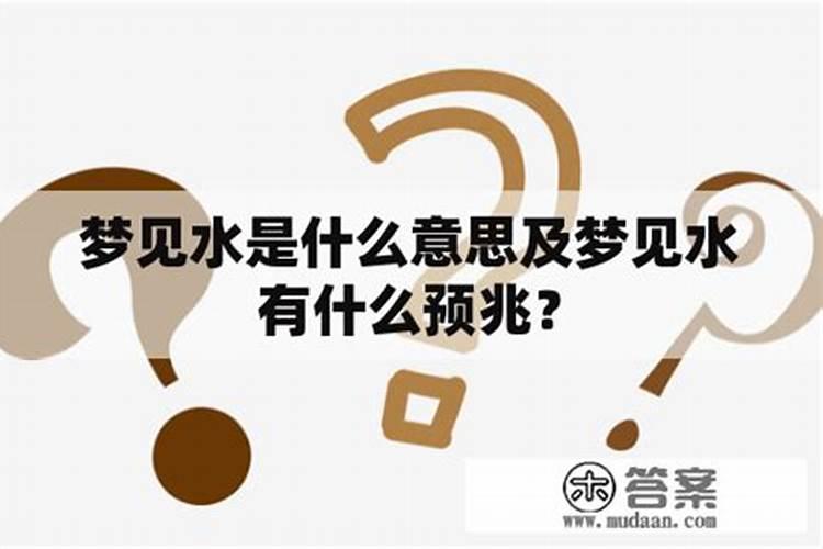 每天晚上梦见水是什么意思？