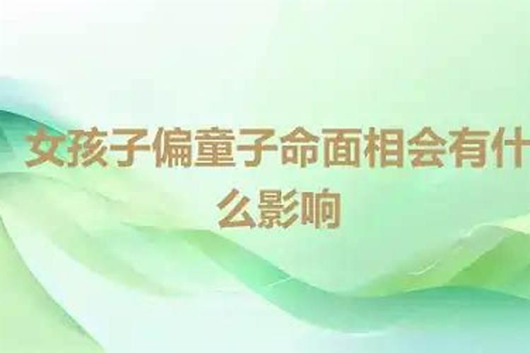 偏童子有什么危害？