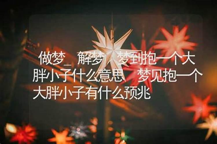 梦见抱了一个胖小子