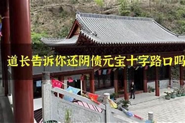 还阴债必须在十字路口吗？