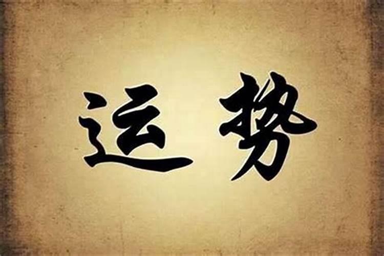 怎样会影响别人的运势？