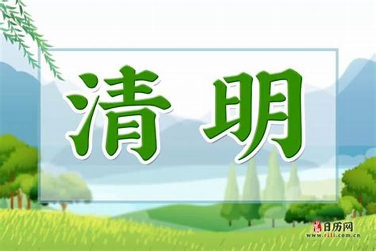 今年清明几月几日几时几分？