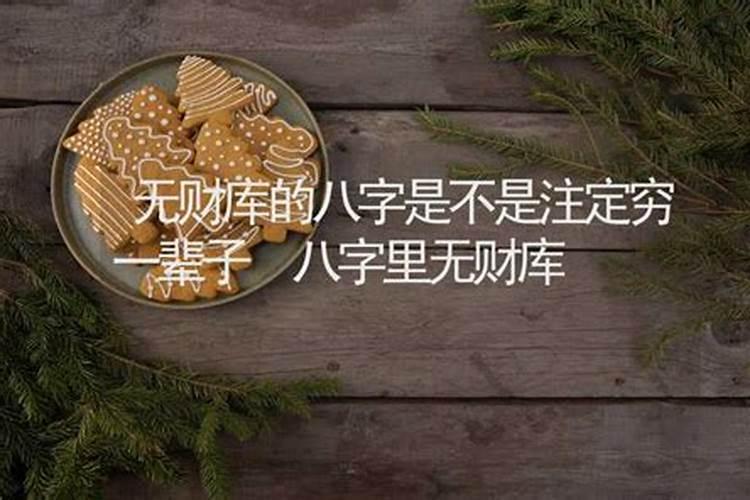 八字无财库是不是要穷一辈子？