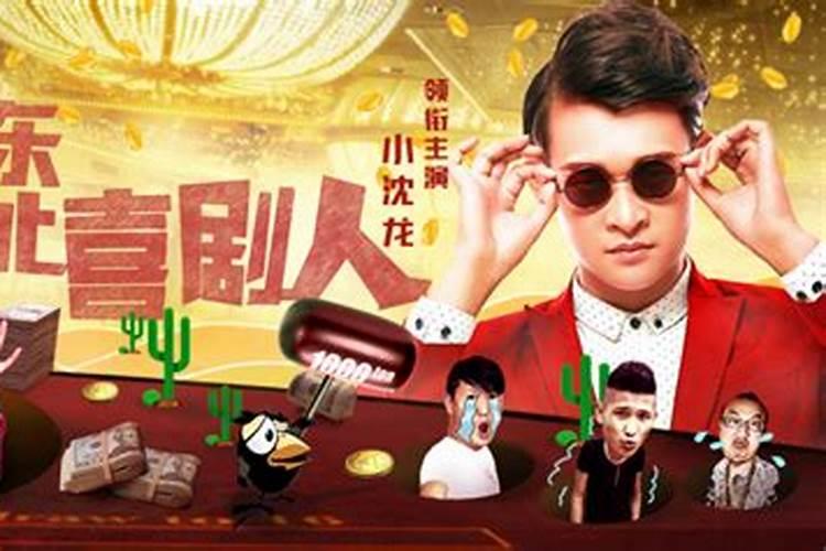 小沈龙移动算姻缘是哪期？