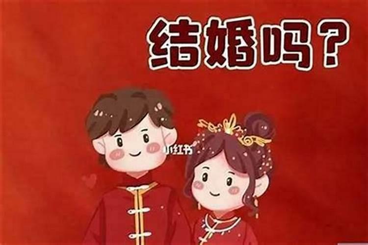 今年本命年能不能结婚？