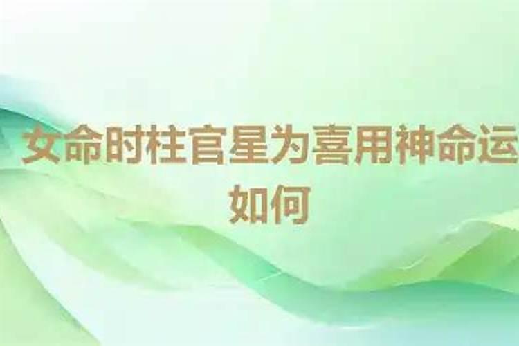 女命偏官为喜用神