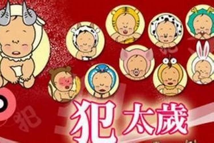 犯太岁的人应该注意些什么东西吃？