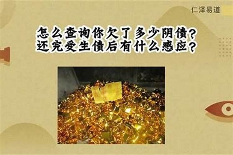 怎样查出阴债欠多少？