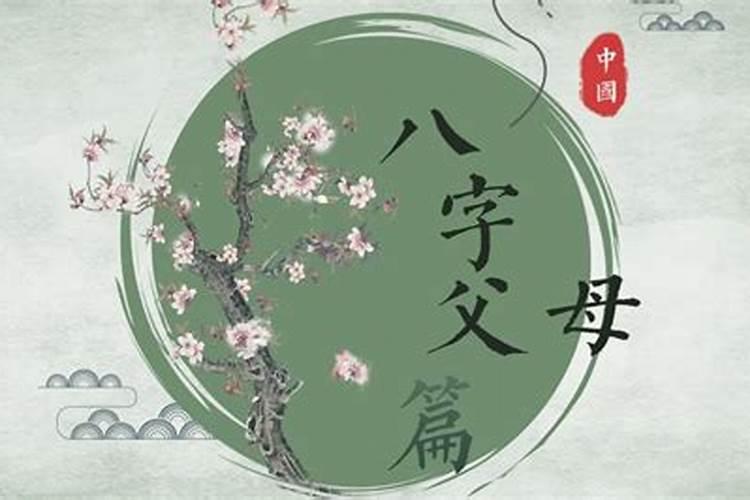 八字如何测算父母的寿命？