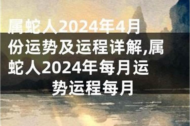 属蛇人2026年4月份运势如何？