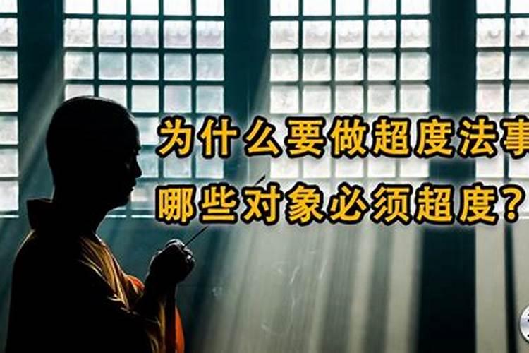 为什么做超度法事？