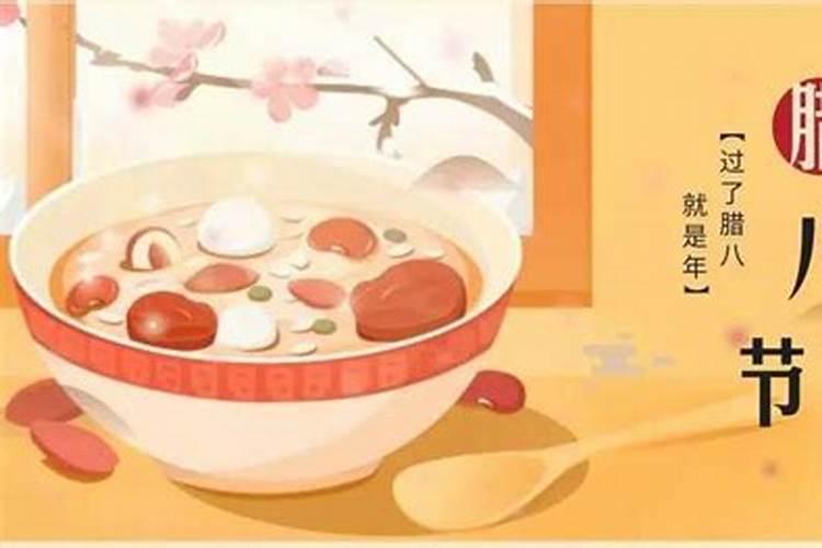 腊八节是农历几月几日？