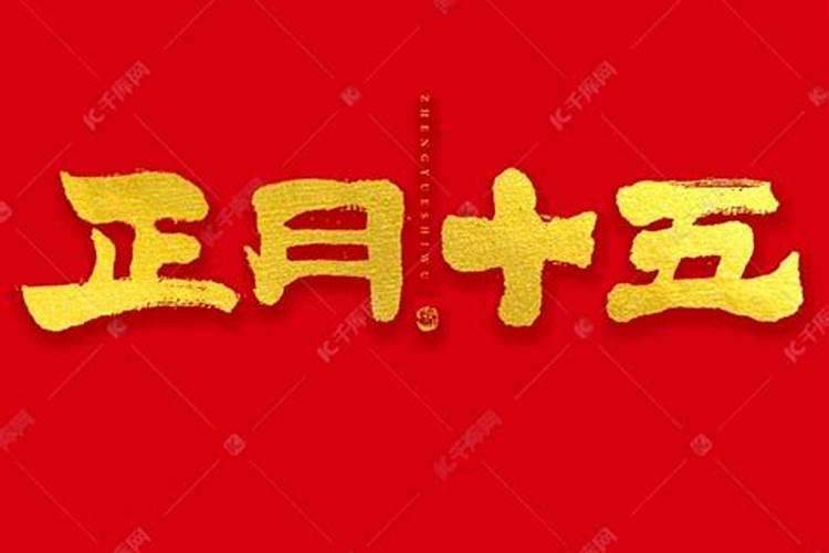 哪个字代表正月十五？
