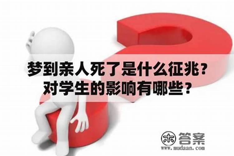 梦到活着的叔叔死了是什么征兆？
