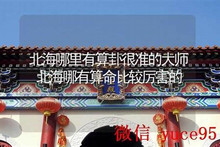 海北哪里有算命比较准的大师？