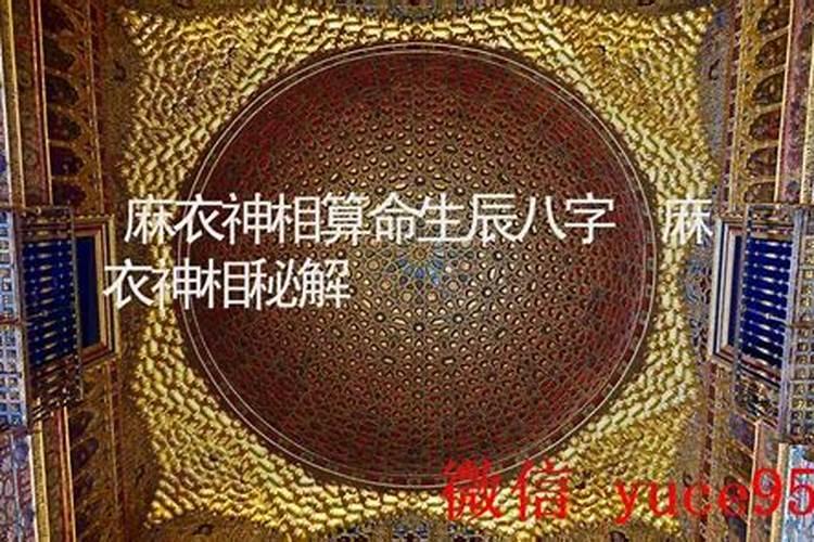 麻衣神相怎么看生辰八字？