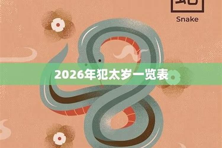 2026年蛇犯太岁穿红内裤