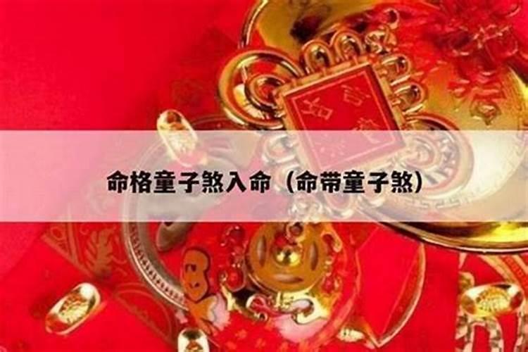 什么是第3类童子命？