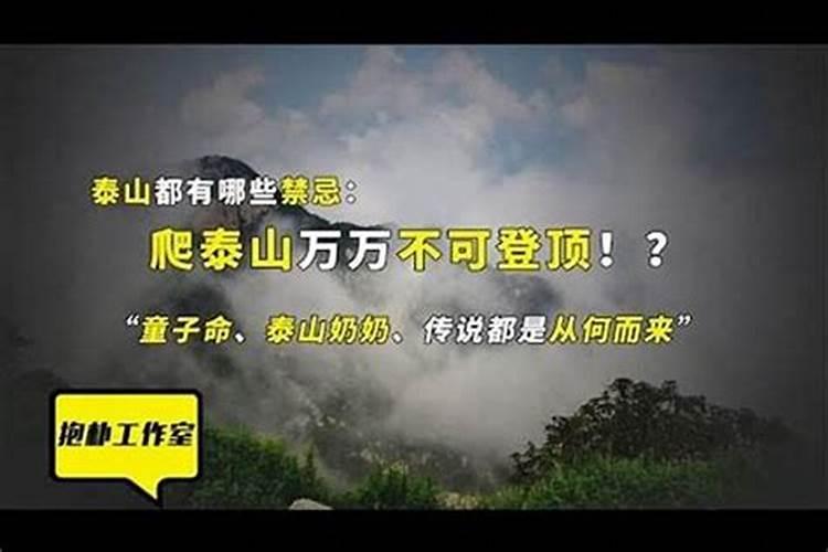童子命不能上泰山吗？