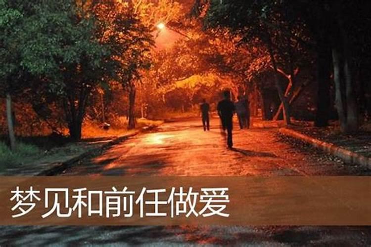 梦到前任意味着什么？