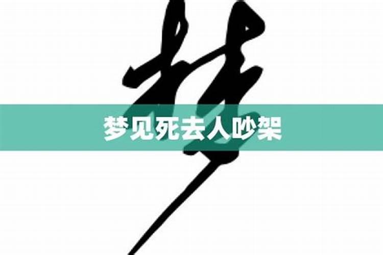 梦见跟死去的人吵架