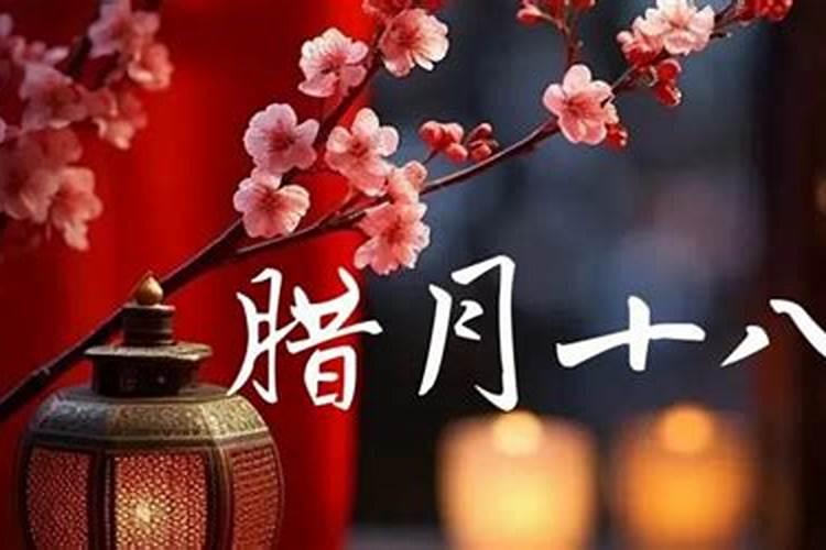 腊月十八是不是上坟？