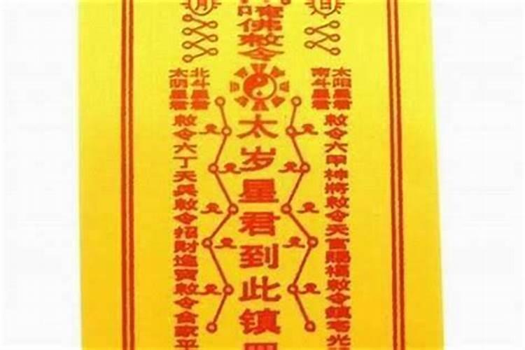 太岁符扔了会怎么样？