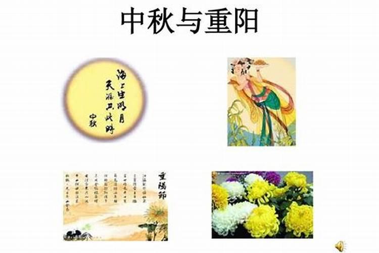 重阳节和中秋节哪个先？