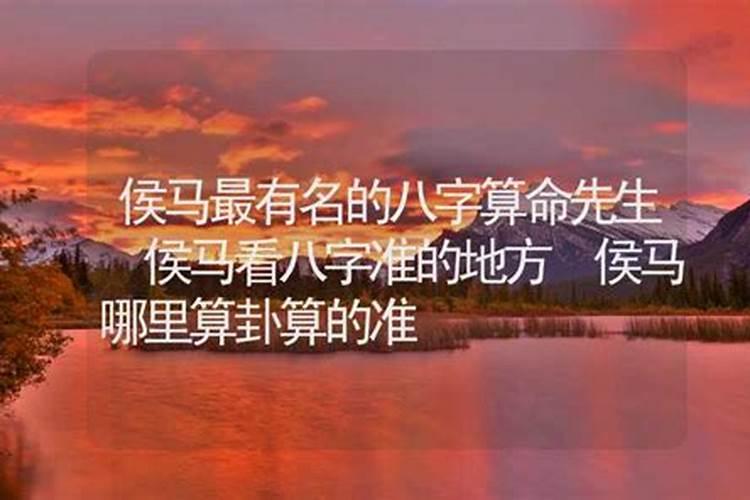 侯马哪里有算命的高人？