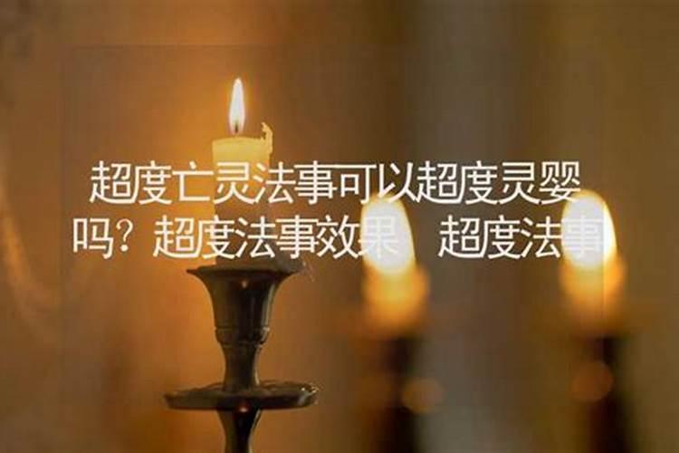 全真可以超度亡灵吗？