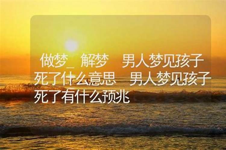 梦见儿子死了啥意思？