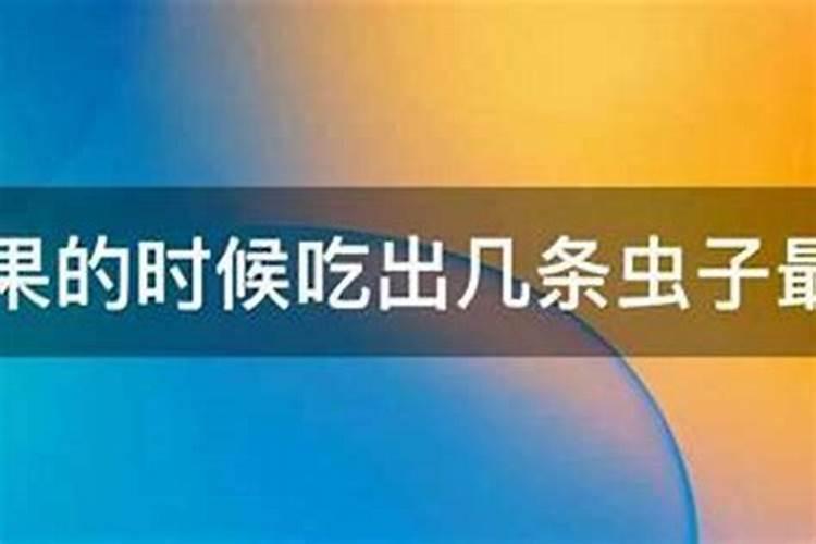 梦见吃苹果吃出好多虫子？