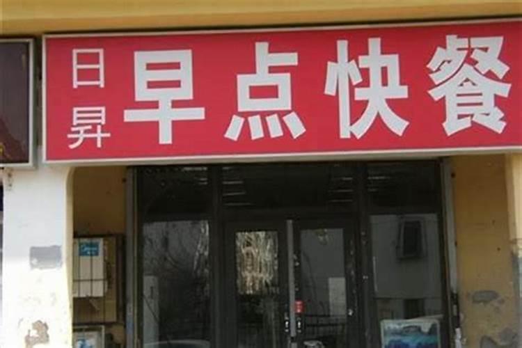 店铺起名的讲究
