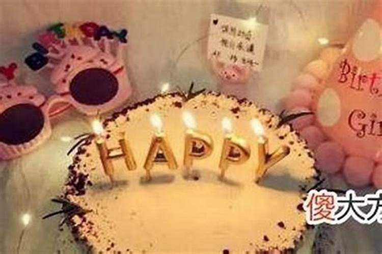 本命年的生日过不过生日