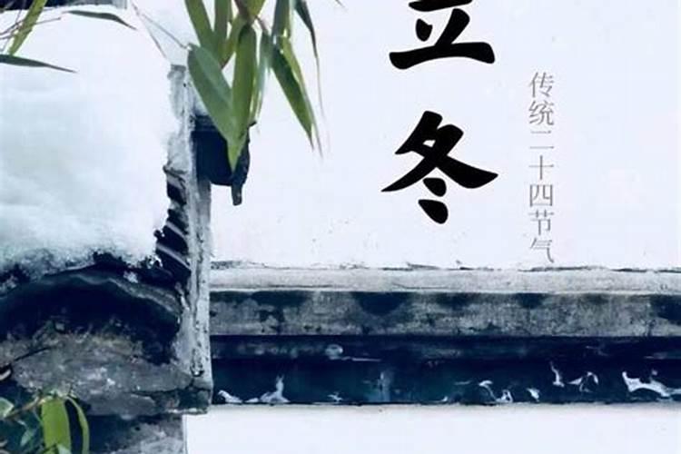 立冬如何保护好运势？