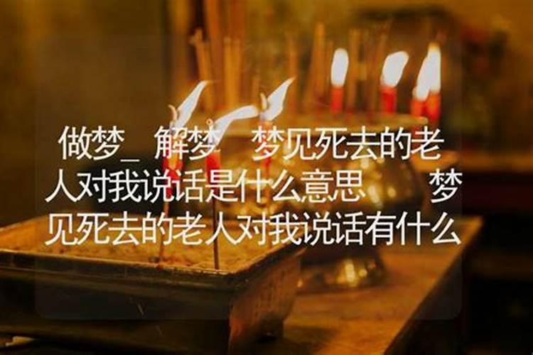 梦见死去的长辈对自己笑不说话