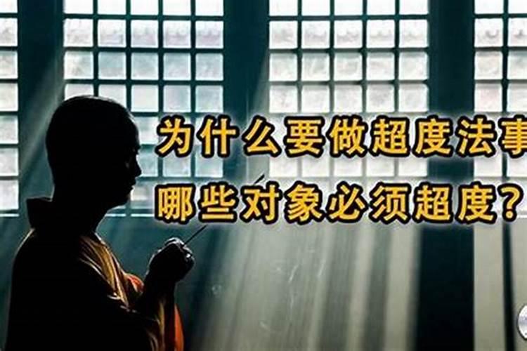 超度法事注意事项