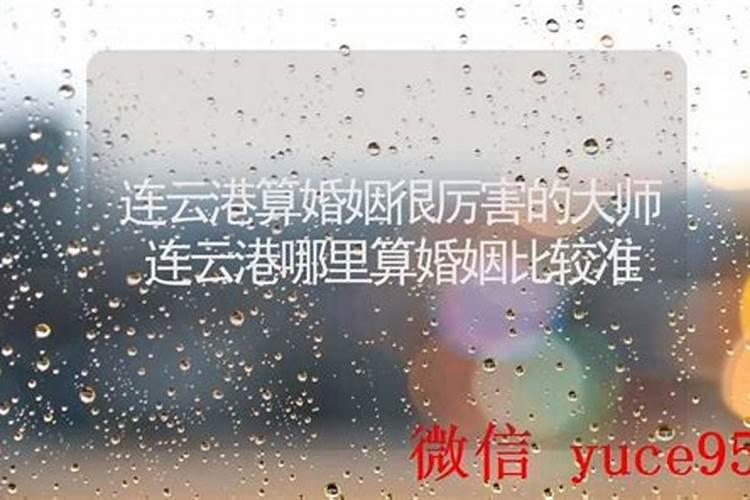 连云港哪里有算命比较准的大师？