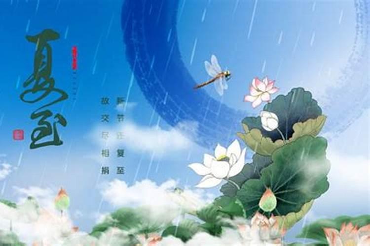 广东夏至有什么风俗和讲究？