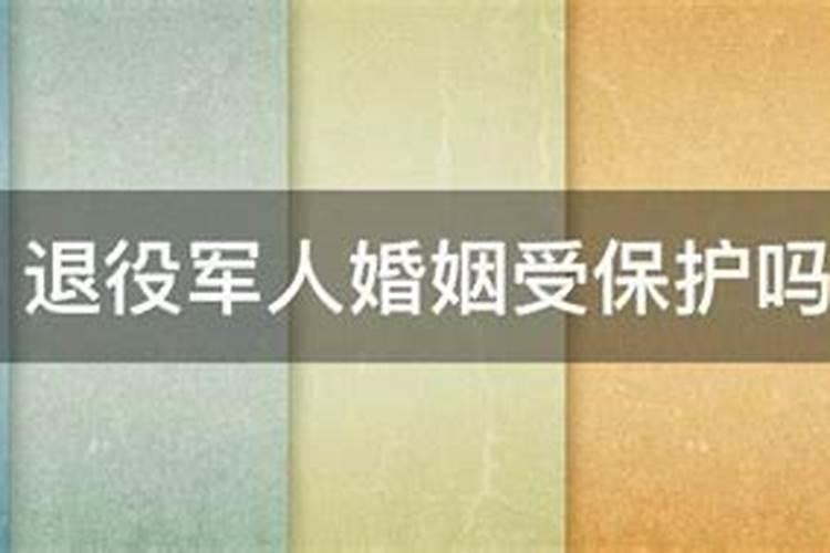 退伍军人的婚姻算军婚吗？