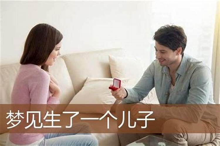 梦见别人生了男孩子预示什么？