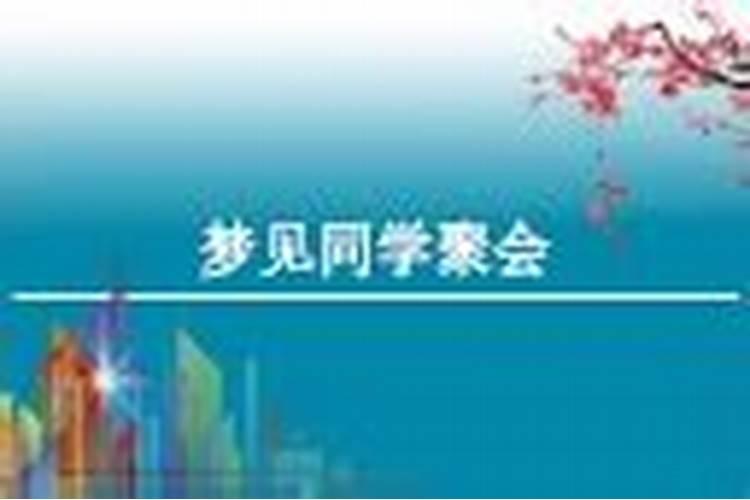 梦到同学相聚又分离