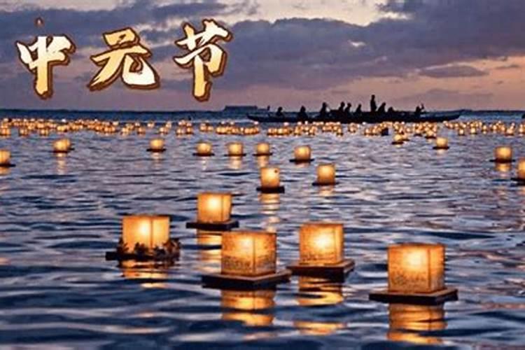 中元节祭祀好吗？