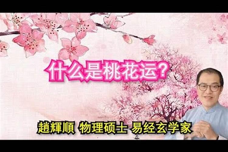 桃花运好吗？