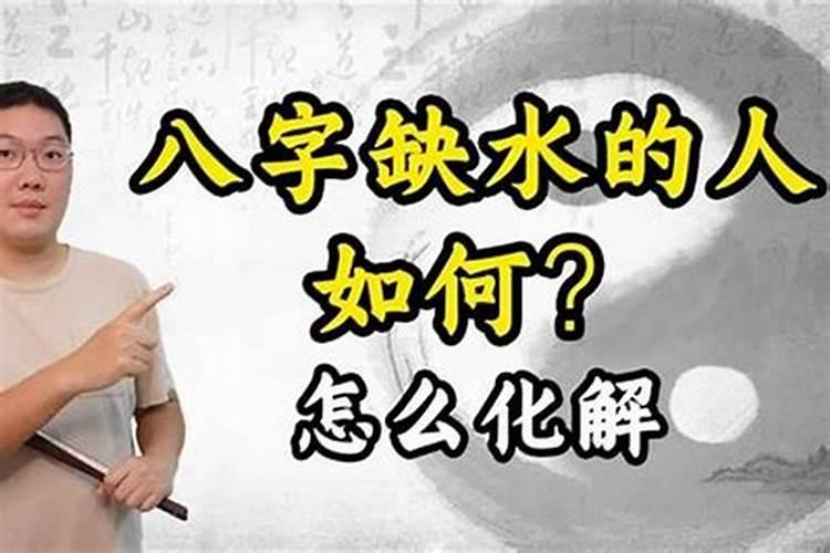 八字缺水的人婚姻不好吗？