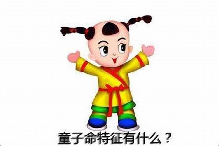 什么样的八字是你童子命？