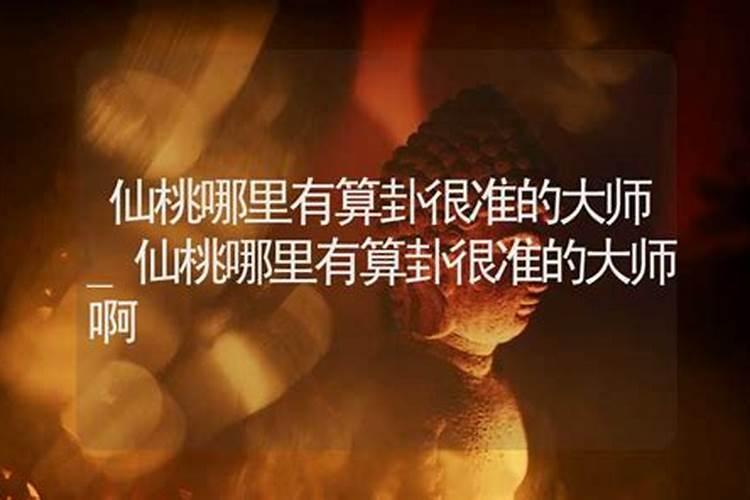 仙桃哪里有算命比较准的大师？