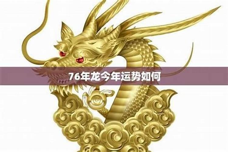76年大龙2026年运程